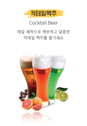 칵테일맥주